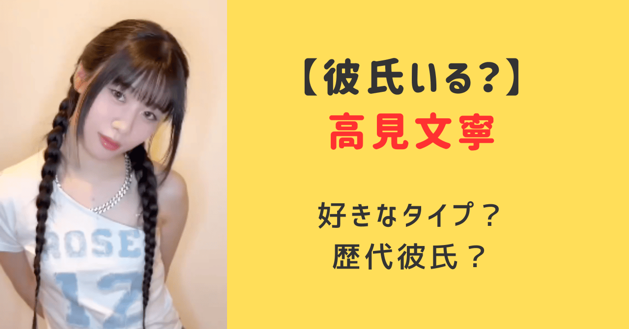 高見文寧彼氏いる？好きなタイプや歴代彼氏を調査！